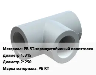Тройник PE-RT-термоустойчивый полиэтилен 315х250 PE-RT